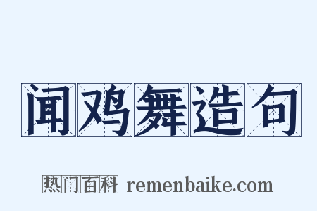 闻鸡舞造句是什么意思的图片